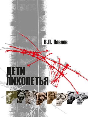 cover image of Дети лихолетья (сборник)